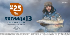 ПЯТНИЦА 13